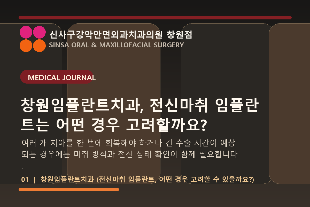 창원임플란트치과, 전신마취 임플란트는 어떤 경우 고려할까요? - 신사구강악안면외과치과의원 창원점 의료정보