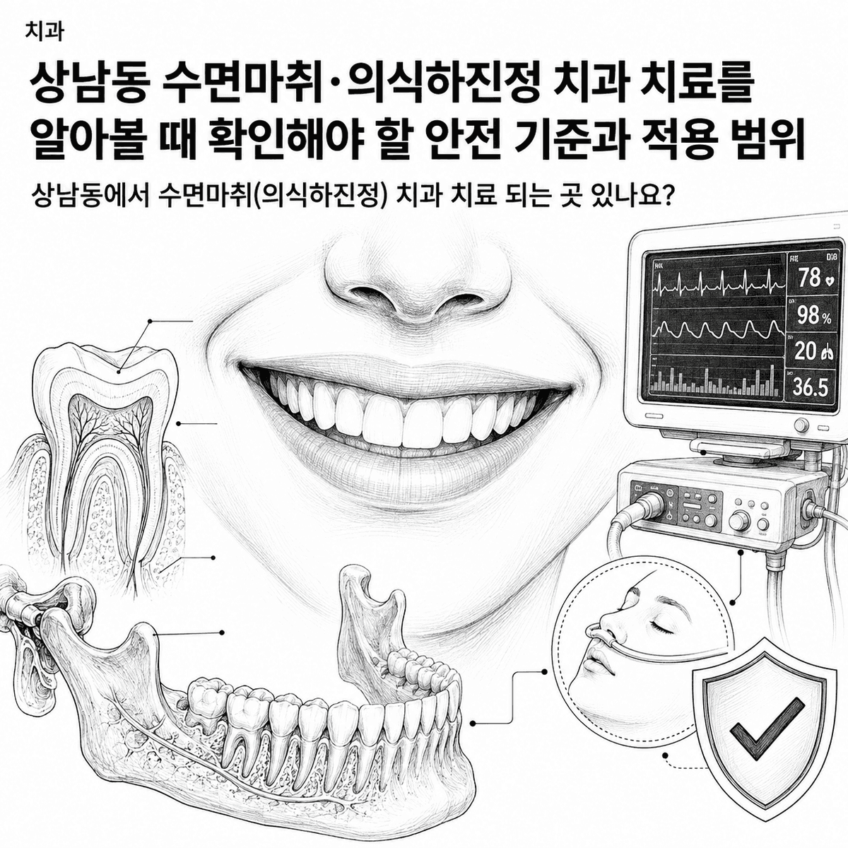 상남동 수면마취·의식하진정 치과 치료를 알아볼 때 확인해야 할 안전 기준과 적용 범위 핵심 정보 이미지
