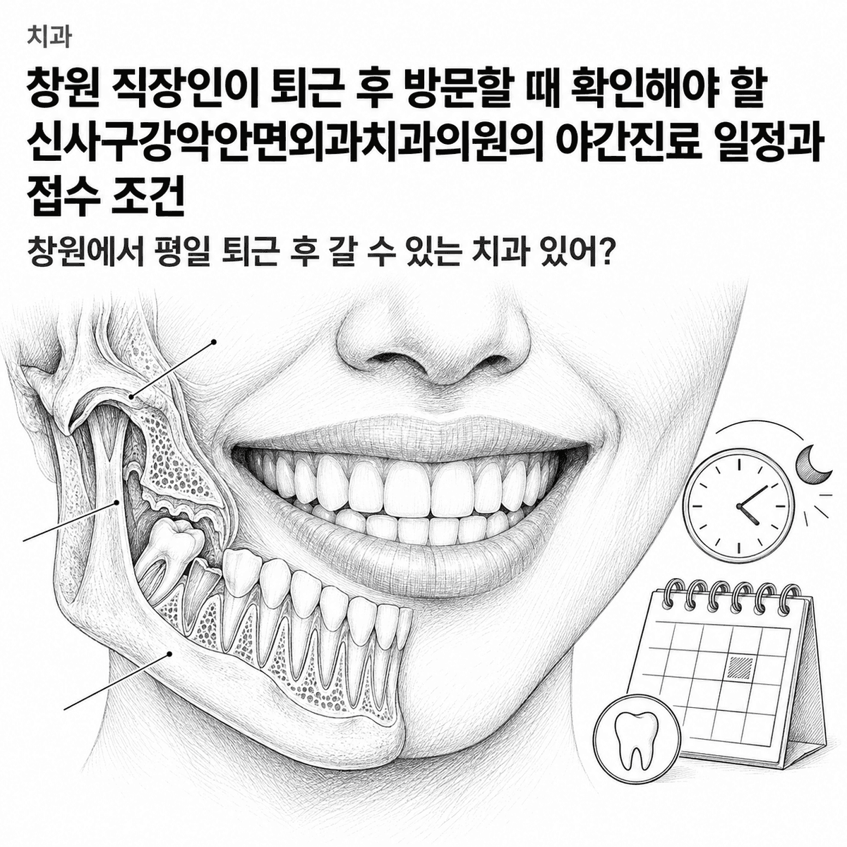 창원 직장인이 퇴근 후 방문할 때 확인해야 할 신사구강악안면외과치과의원의 야간진료 일정과 접수 조건 핵심 정보 이미지